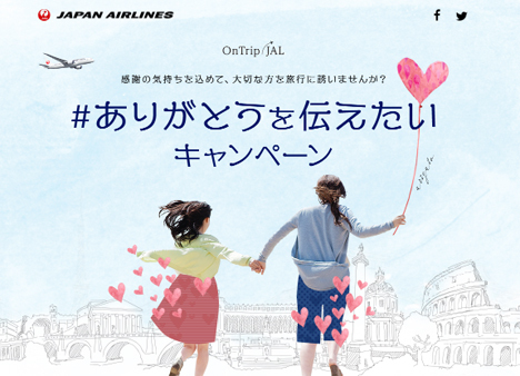 JALは、旅行券100,000円分がプレゼントされる「#ありがとうを伝えたい」キャンペーンを開催！