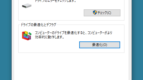 Windows10 SSD デフラグ 無効化