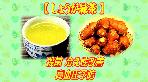 ゲンキの時間 冬に食べたい薬味 しょうが緑茶