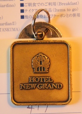 「ホテル ニューグランド」の宿泊した部屋の鍵