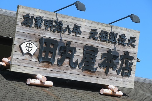 「田丸屋」本店の看板