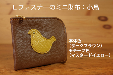 Ｌファスナー・ミニ財布：小鳥：革製品