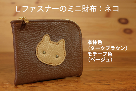 ミニ財布：ネコ：革製品