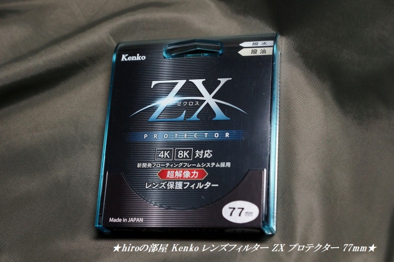 hiroの部屋　Kenko レンズフィルター ZX プロテクター 77mm