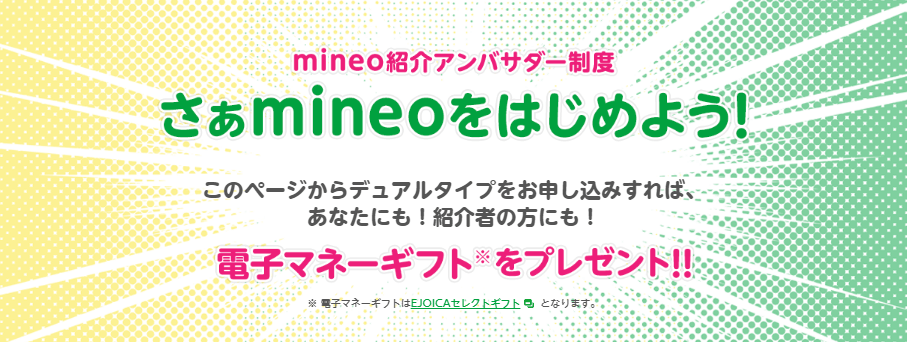 mineoキャンペーン