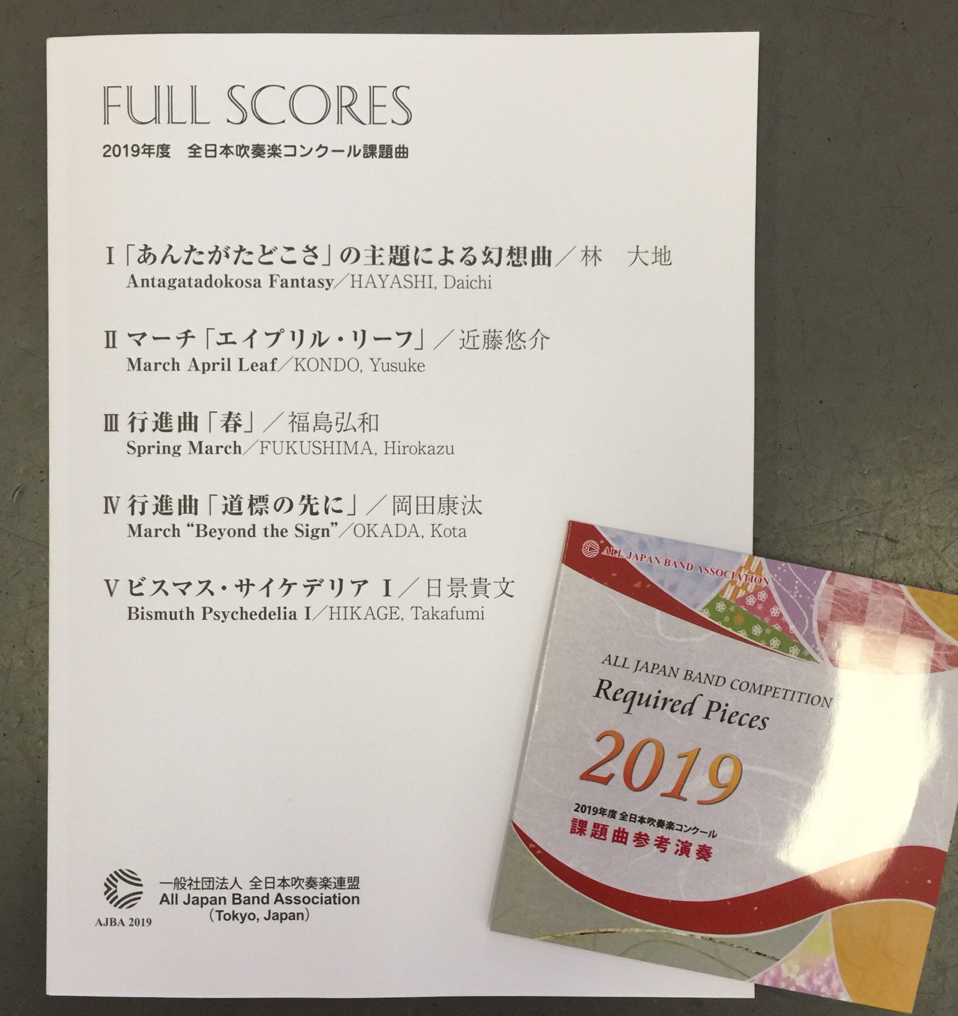 2019年度 全日本吹奏楽コンクール 課題曲 が届きました | 楽器・楽譜の店 ミュージックハウスワタセ