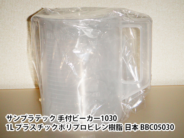 定番から日本未入荷 サンプラテック 手付ビーカー1030 1L プラスチックポリプロピレン樹脂 日本 BBC05030 discoversvg.com