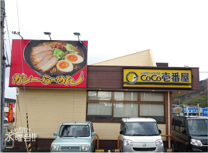 CoCo壱番屋 西舞鶴国道27号店