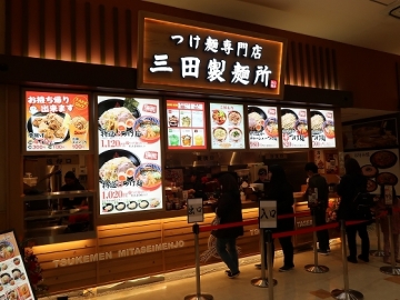 三田製麺所 八尾アリオ店