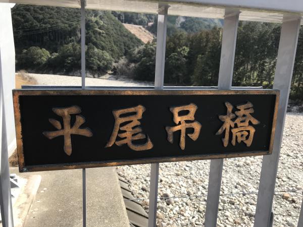 銚子川にかかる平尾吊橋